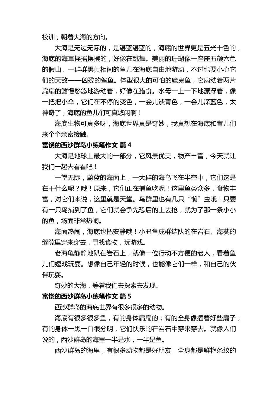 富饶的西沙群岛小练笔作文_第2页