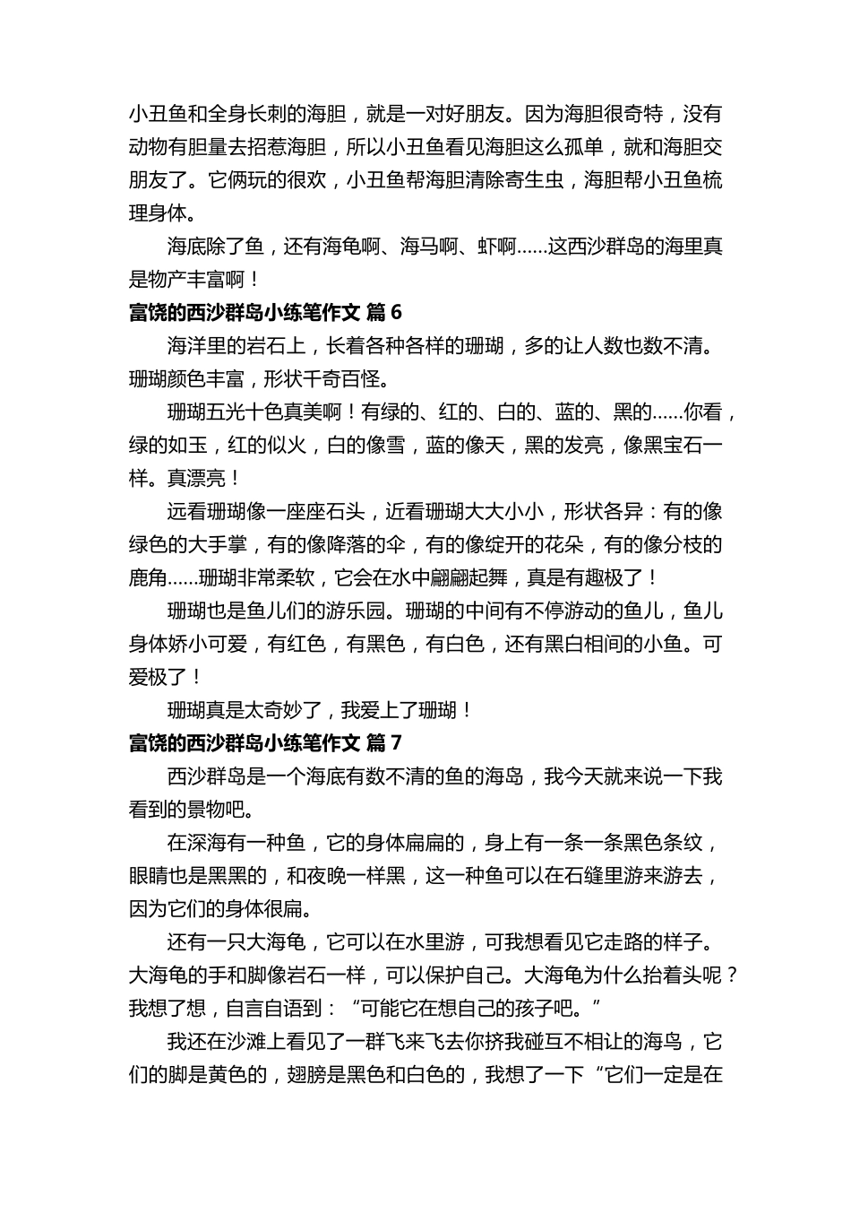 富饶的西沙群岛小练笔作文_第3页