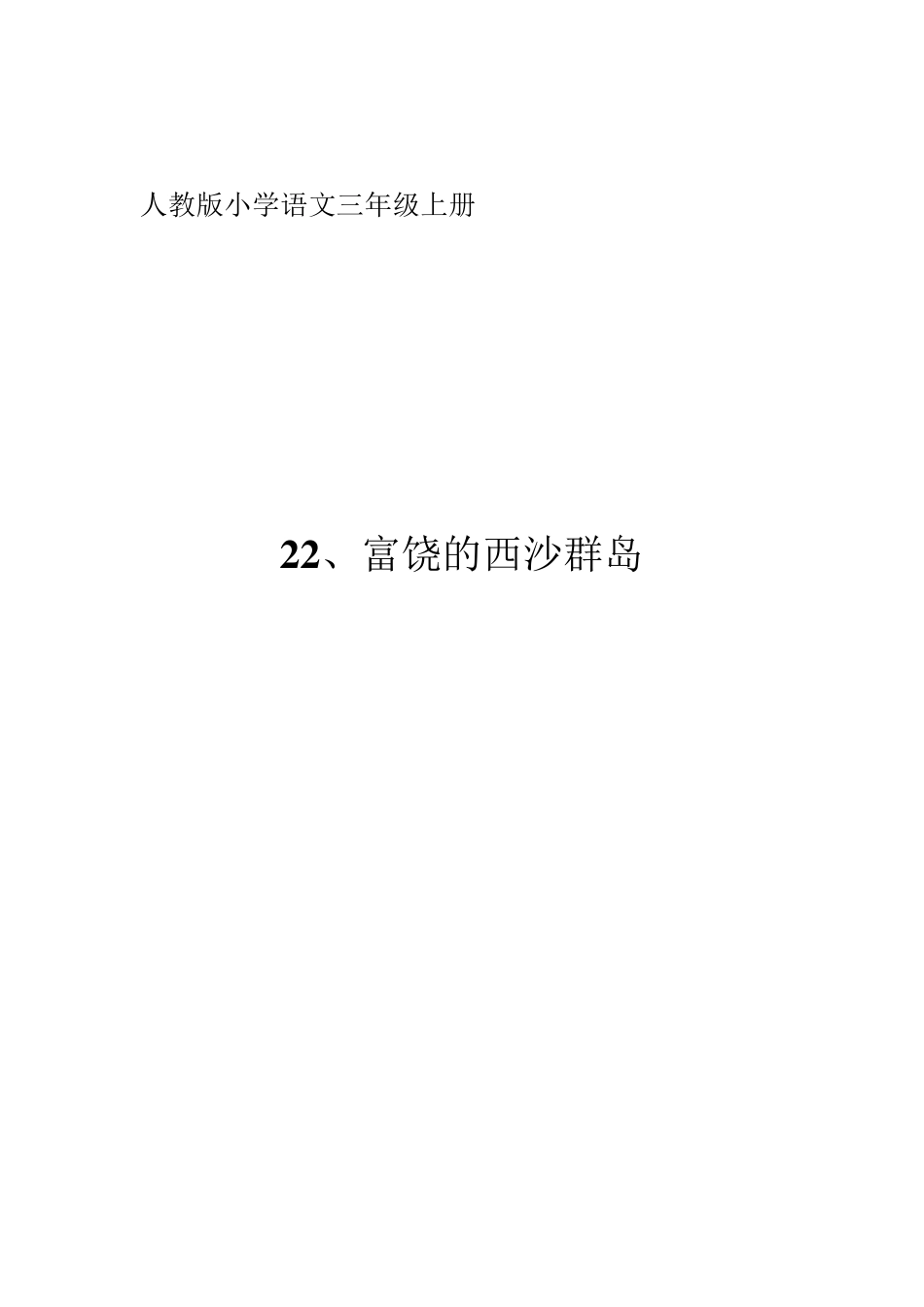 富饶的西沙群岛教案_第1页