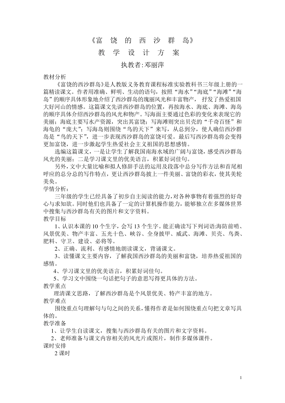 富饶的西沙群岛教学设计_第1页