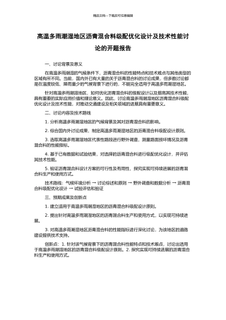 高温多雨潮湿地区沥青混合料级配优化设计及技术性能研究的开题报告