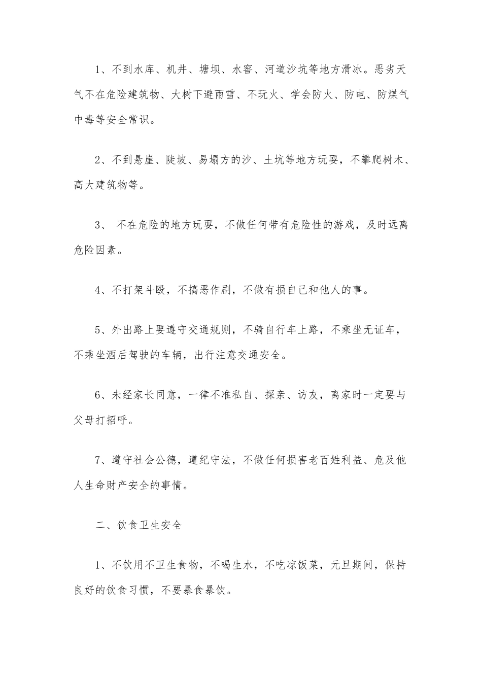 寒假安全教育主题班会三篇_第2页