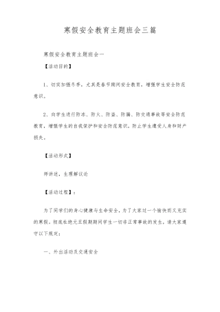 寒假安全教育主题班会三篇
