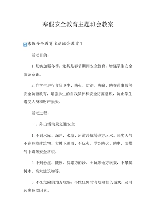 寒假安全教育主题班会教案