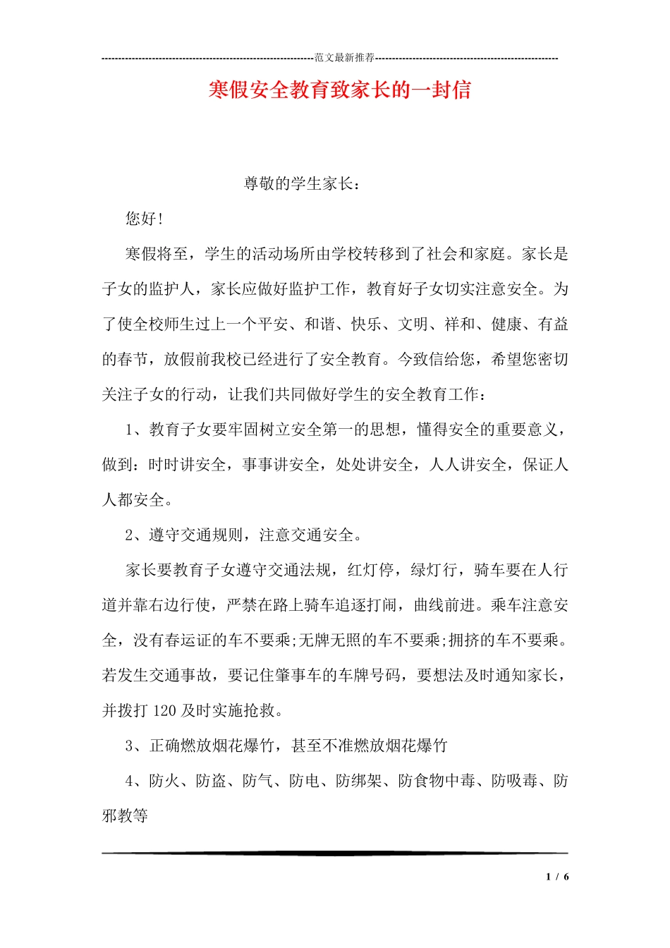 寒假安全教育致家长的一封信_第1页