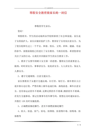 寒假安全教育致家长的一封信