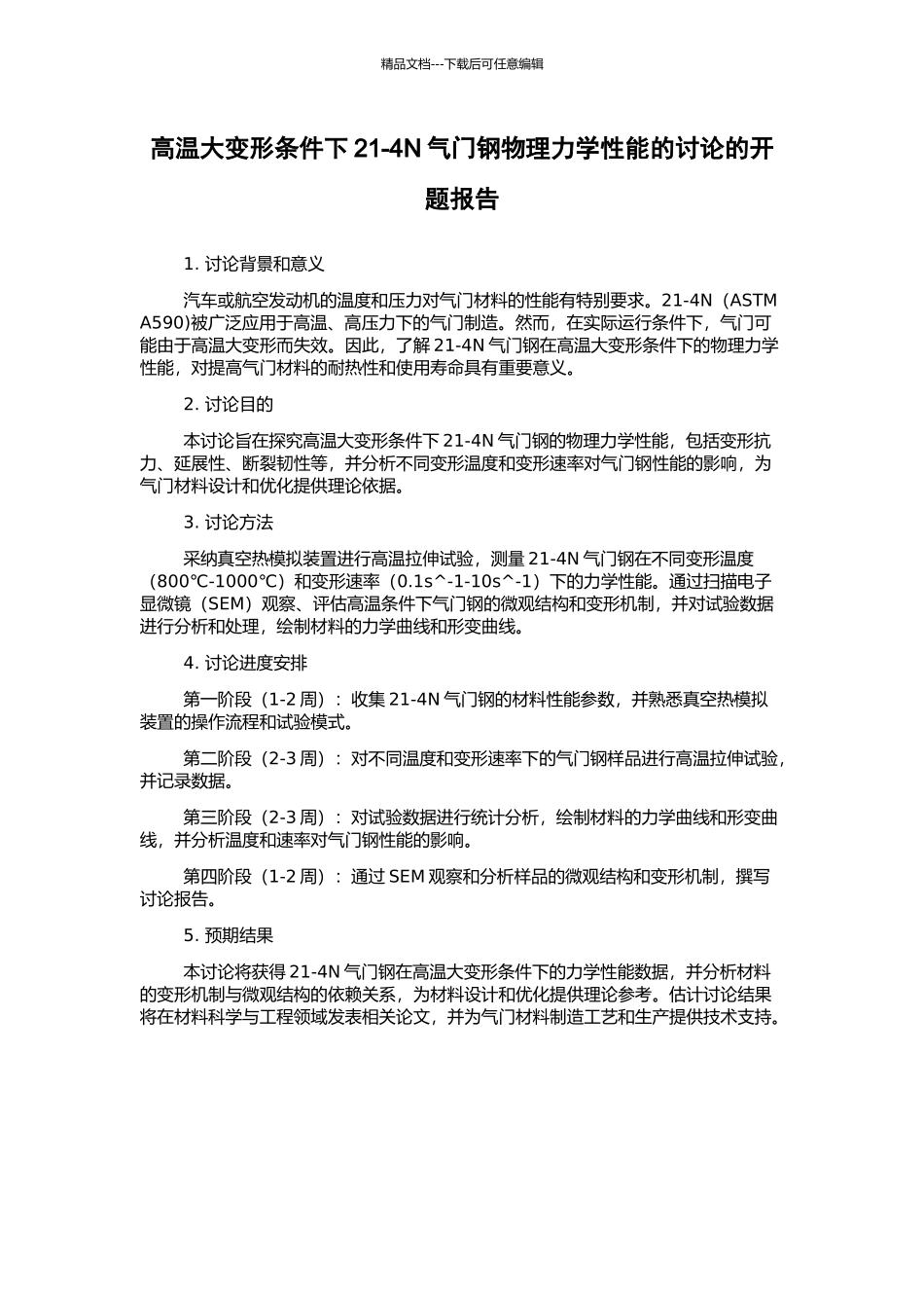 高温大变形条件下21-4N气门钢物理力学性能的研究的开题报告_第1页