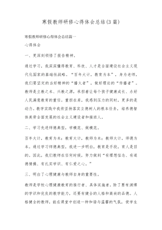 寒假教师研修心得体会总结(3篇)