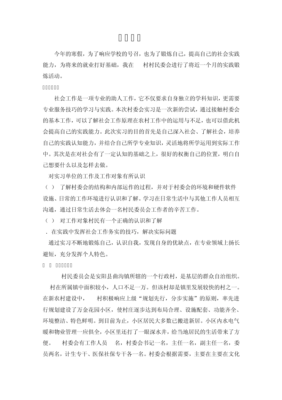 寒假村委会实习报告_第2页