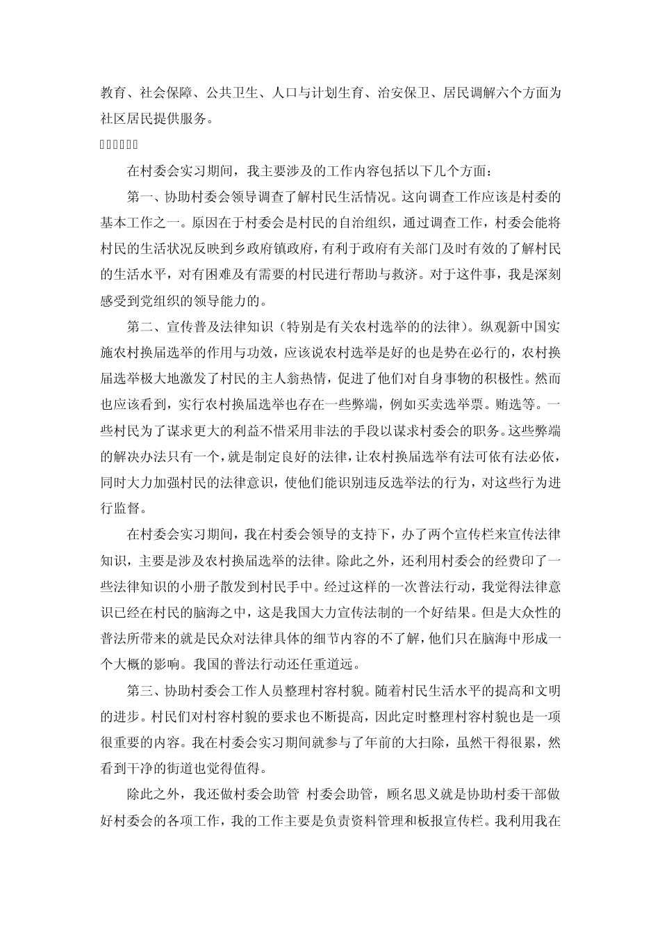 寒假村委会实习报告_第3页