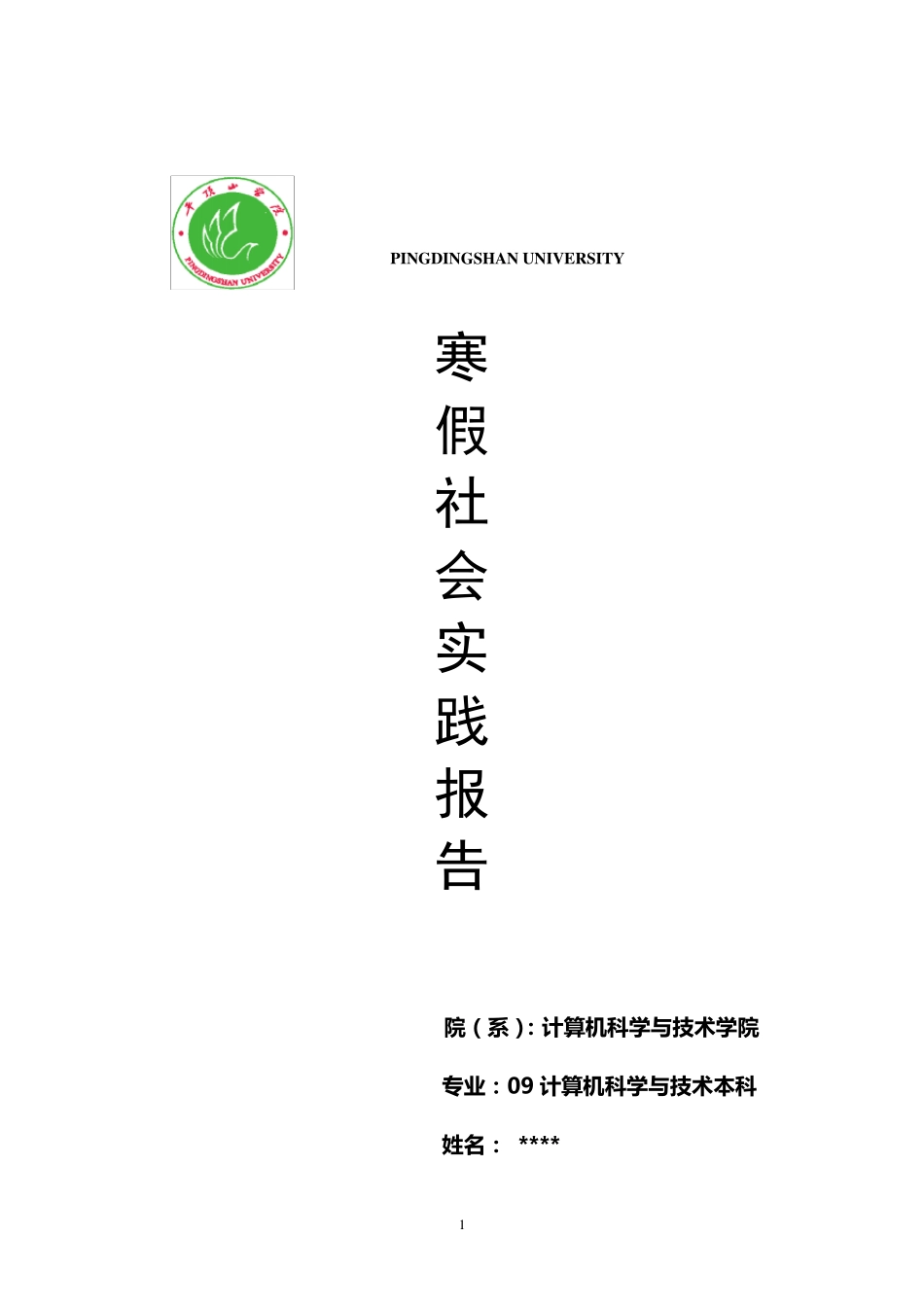 寒假社会实践报告(附图片)_第1页