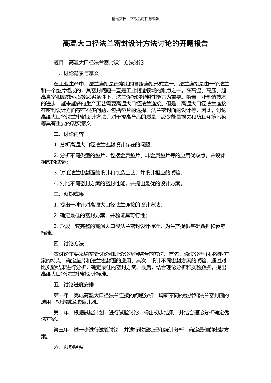 高温大口径法兰密封设计方法研究的开题报告_第1页
