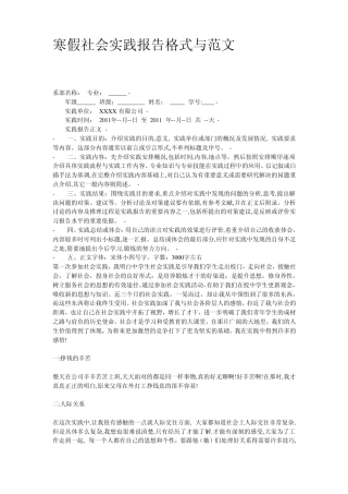 寒假社会实践报告格式与范文