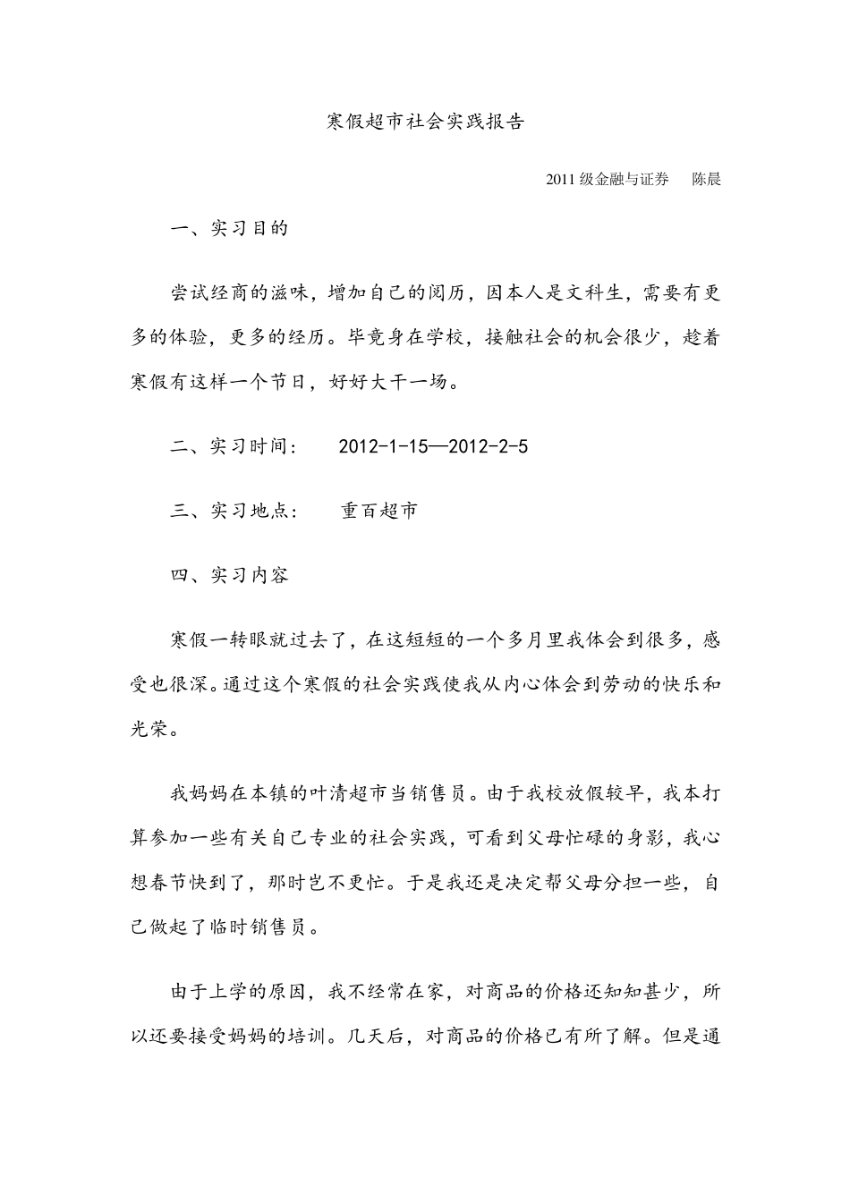 寒假超市社会实践报告(附照片)_第1页