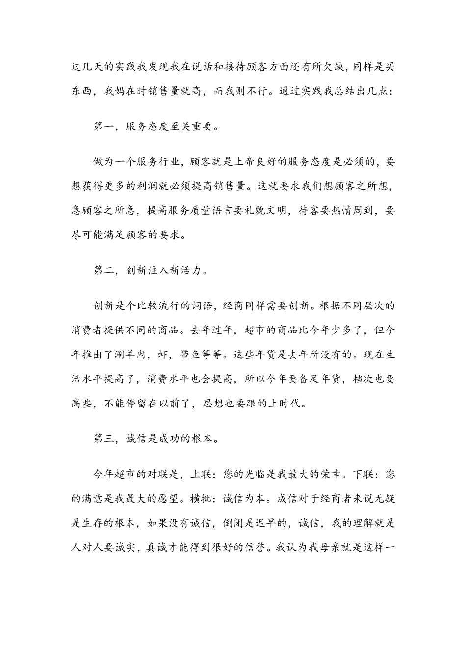 寒假超市社会实践报告(附照片)_第2页