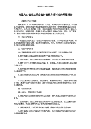 高温大口径法兰瞬态密封设计方法研究的开题报告
