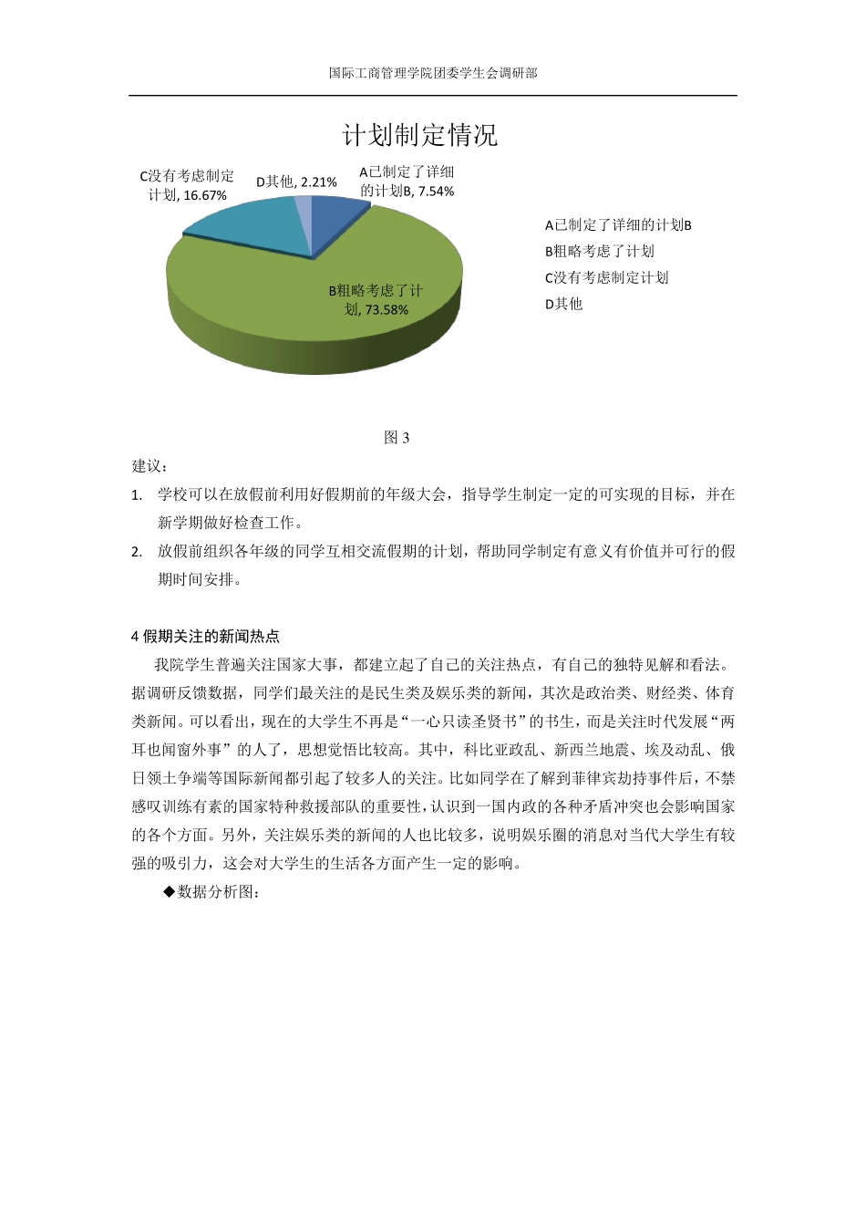 寒假返校学生思想状况调研报告_第3页