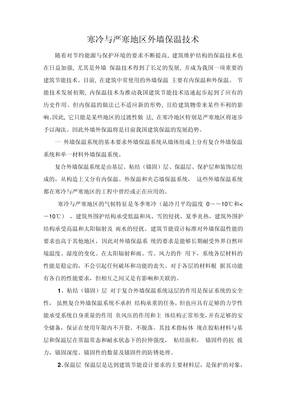 寒冷与严寒地区外墙保温技术及应用_第1页