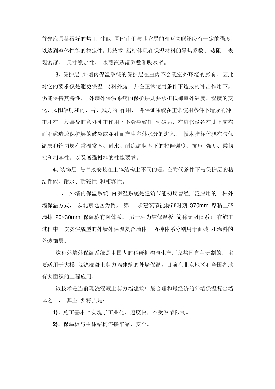 寒冷与严寒地区外墙保温技术及应用_第2页