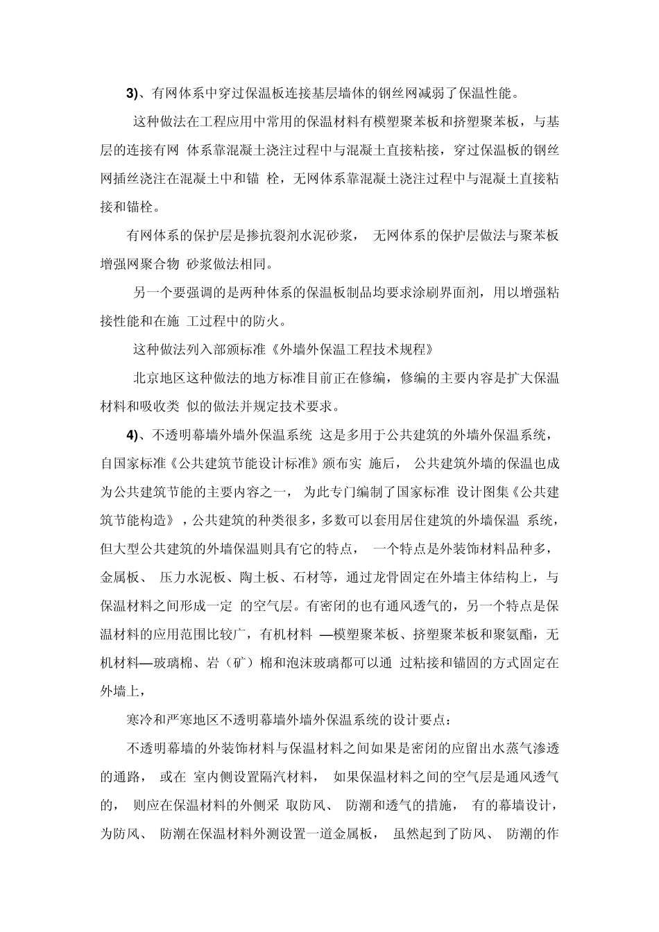 寒冷与严寒地区外墙保温技术及应用_第3页