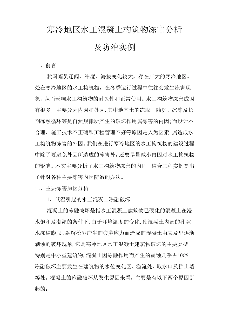 寒冷地区水工建筑物冻害分析及防治实例_第1页