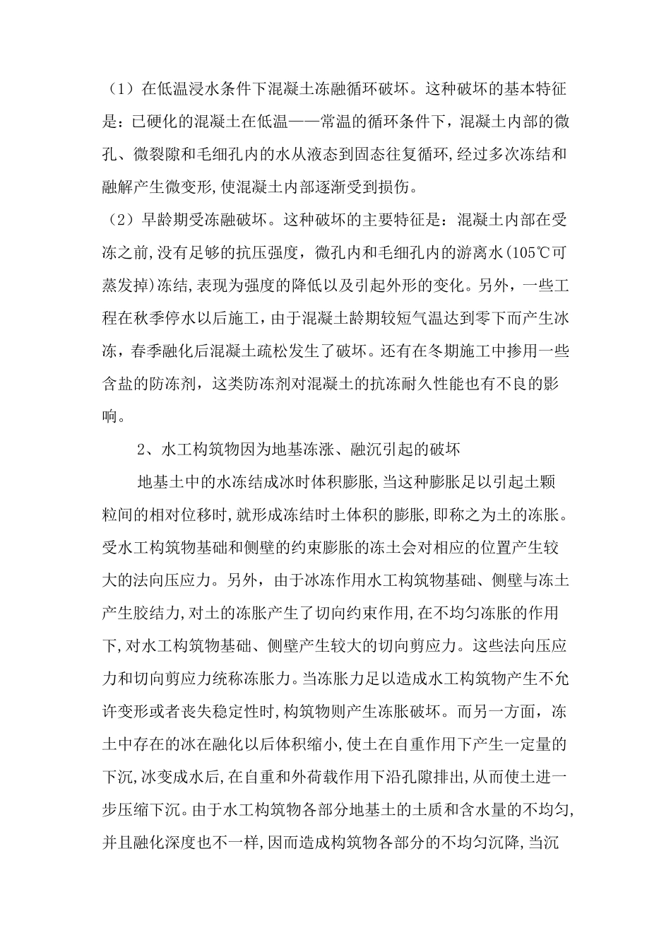 寒冷地区水工建筑物冻害分析及防治实例_第2页