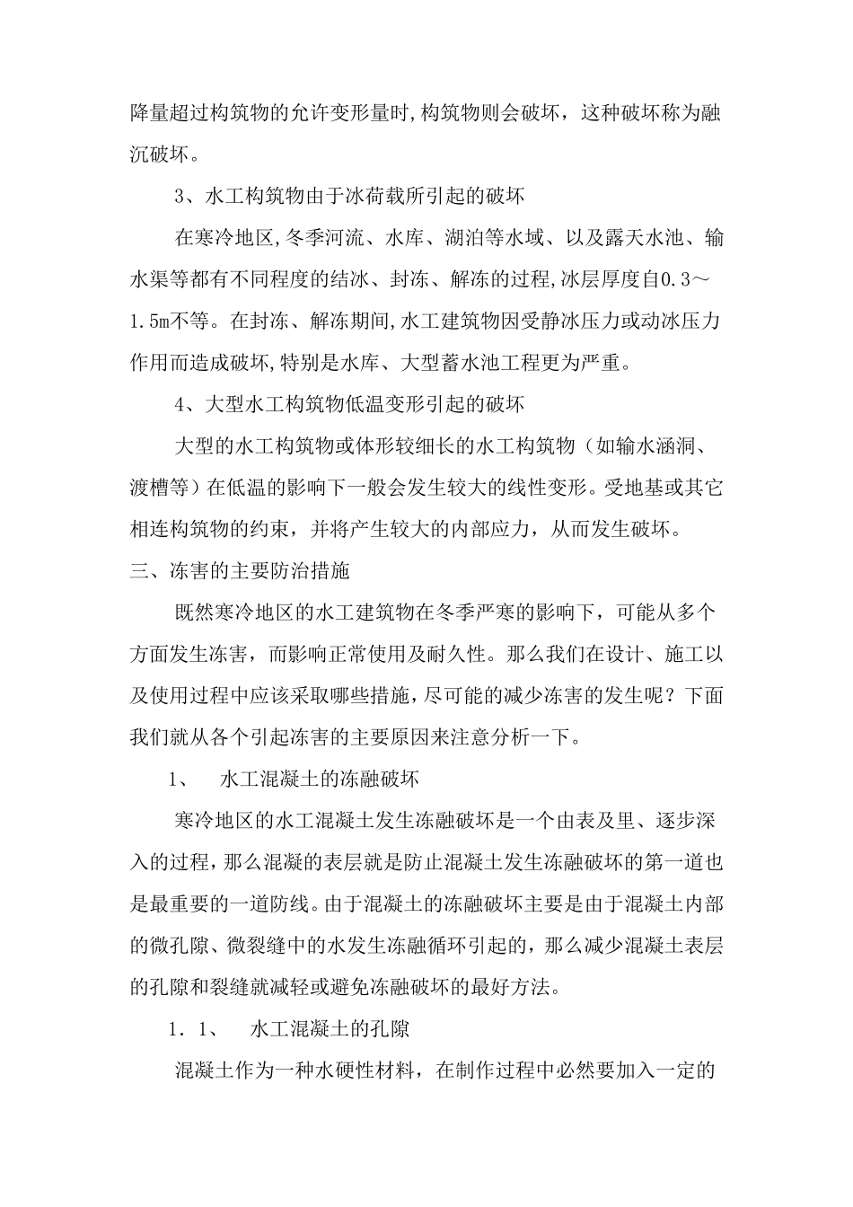 寒冷地区水工建筑物冻害分析及防治实例_第3页