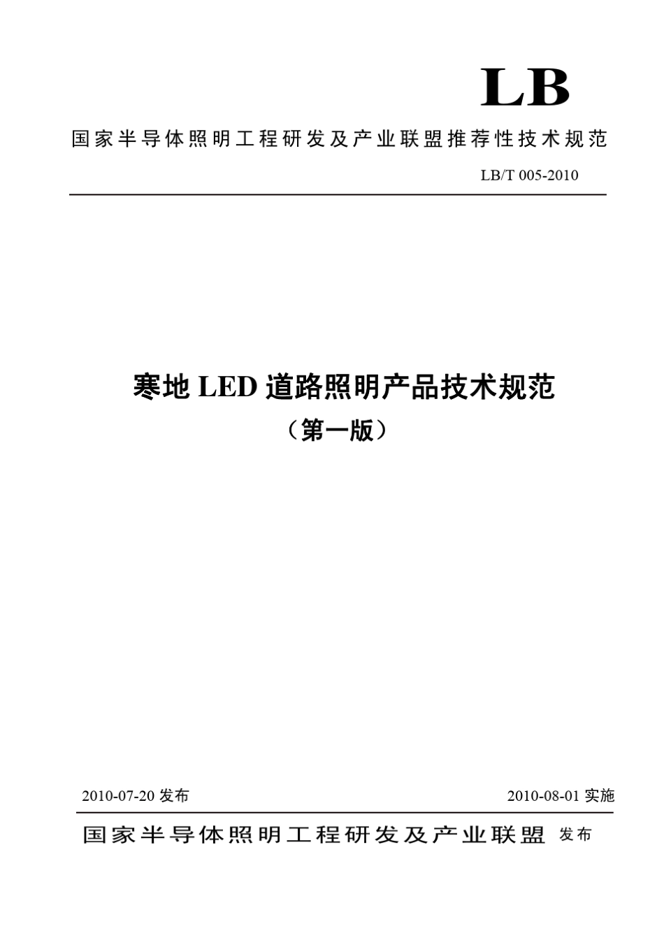 寒地LED道路照明产品技术规范_第1页