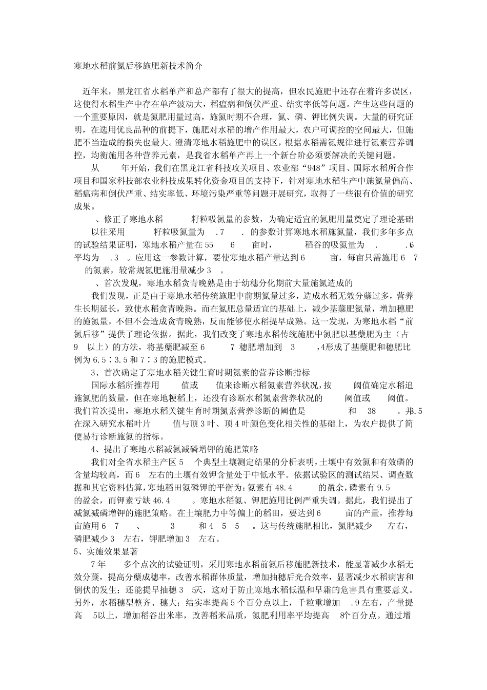 寒地水稻前氮后移施肥新技术简介_第1页