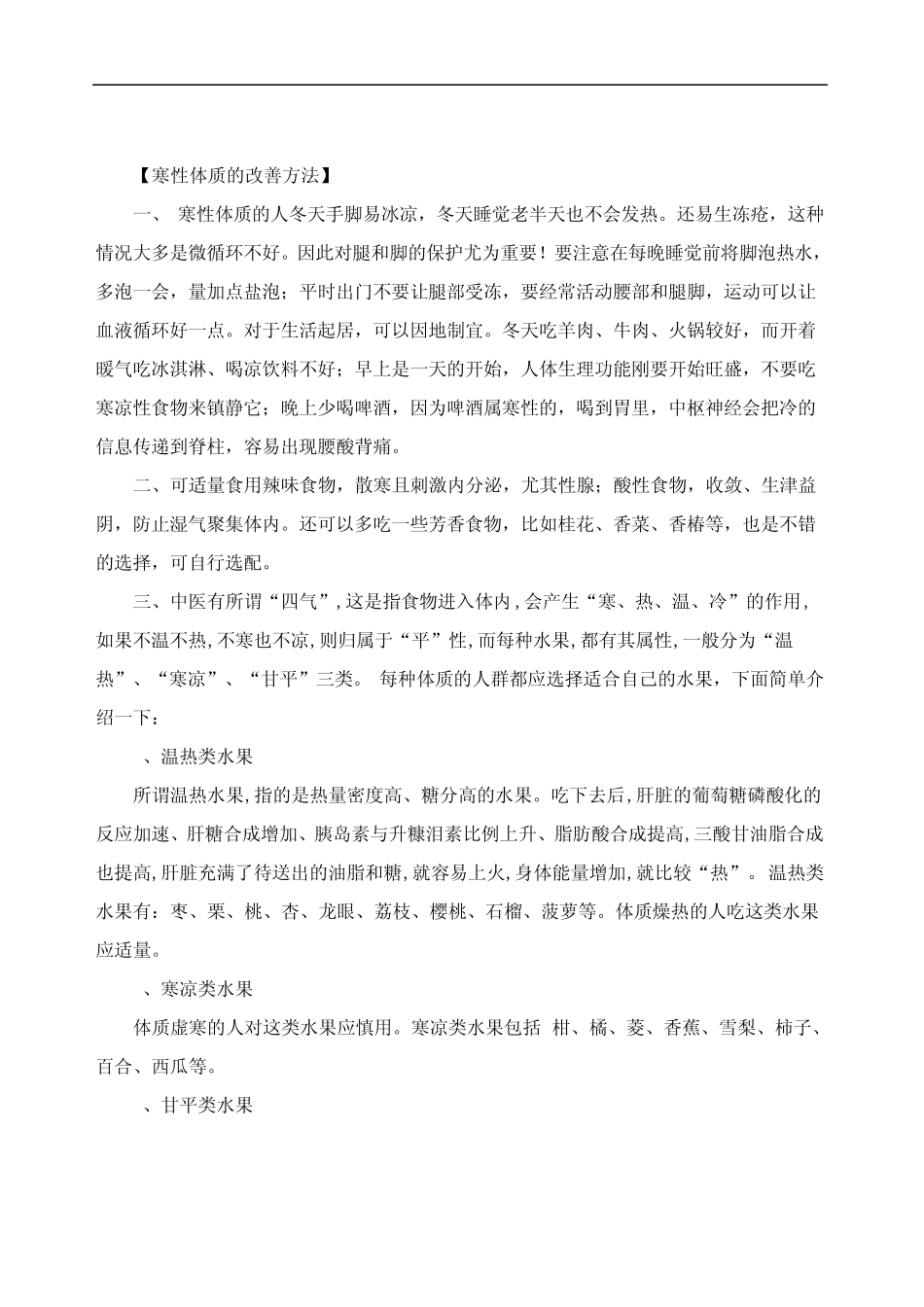 寒性体质的改善方法_第1页