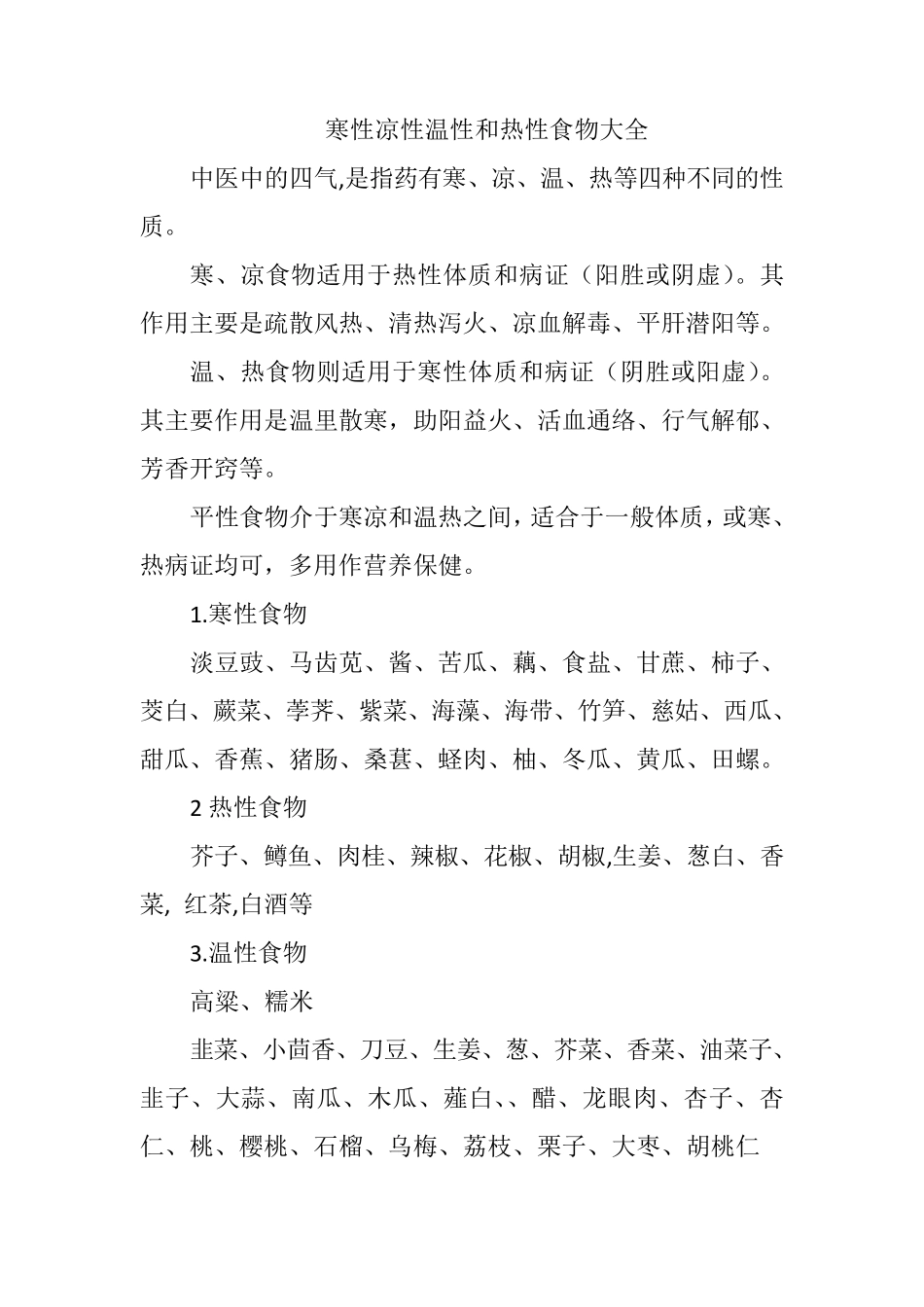 寒性凉性温性和热性食物大全_第1页