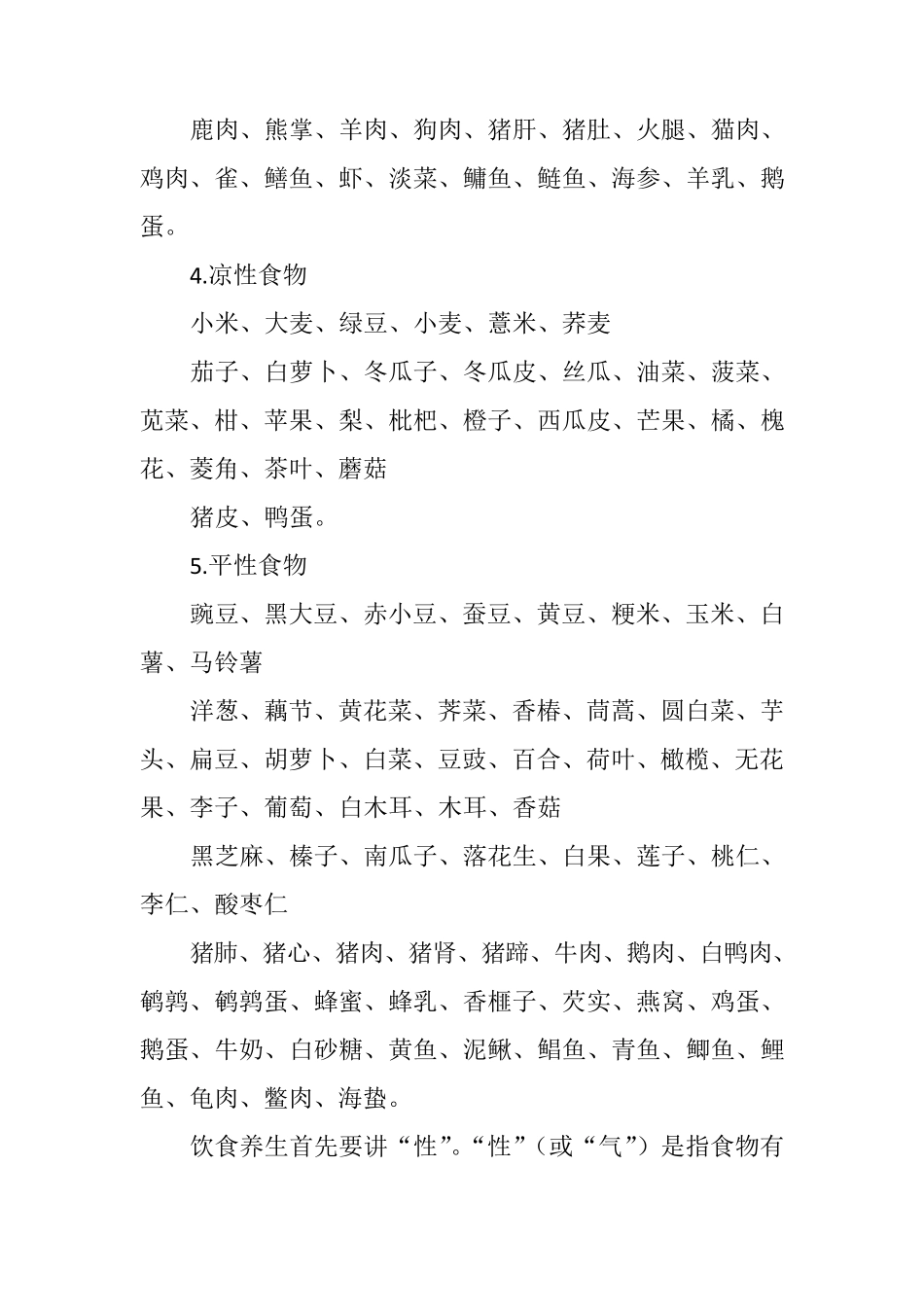 寒性凉性温性和热性食物大全_第2页