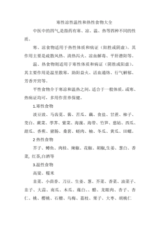 寒性凉性温性和热性食物大全