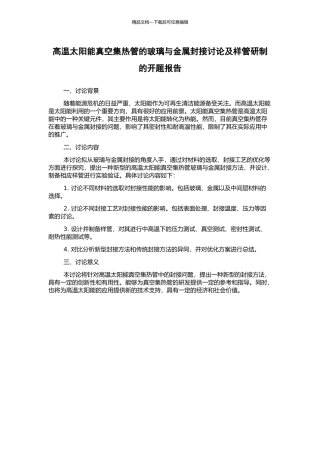 高温太阳能真空集热管的玻璃与金属封接研究及样管研制的开题报告