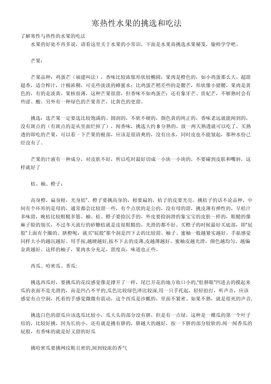 寒热性水果的挑选和吃法_第1页