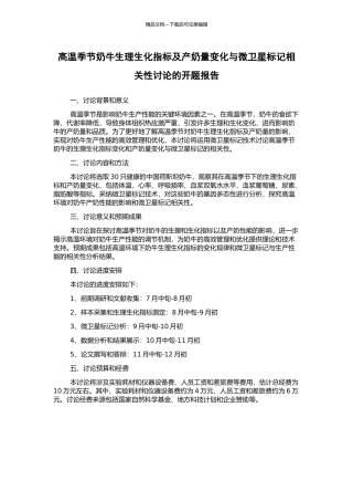 高温季节奶牛生理生化指标及产奶量变化与微卫星标记相关性研究的开题报告