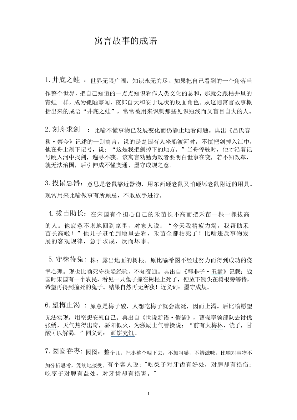 寓言故事的成语_第1页