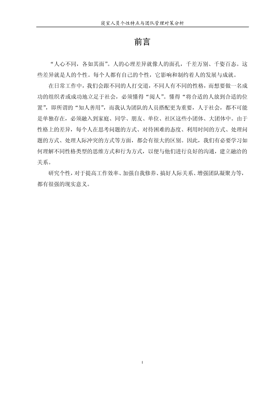 寝室人员个性特点及团队管理_第1页