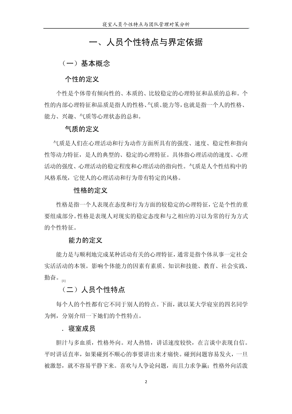 寝室人员个性特点及团队管理_第2页