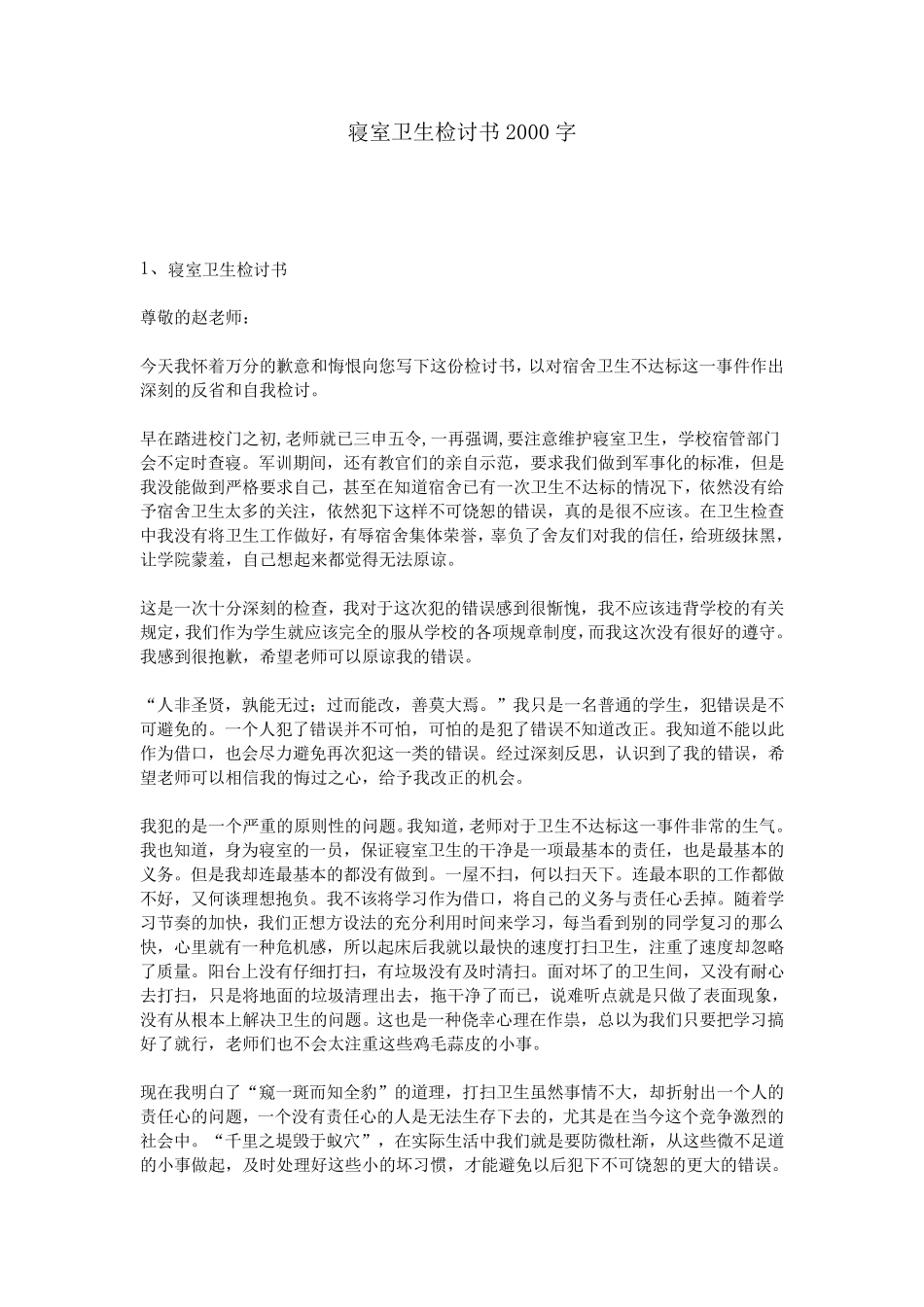 寝室卫生检讨书2000字_第1页
