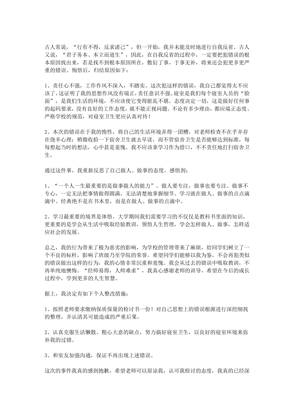 寝室卫生检讨书2000字_第2页