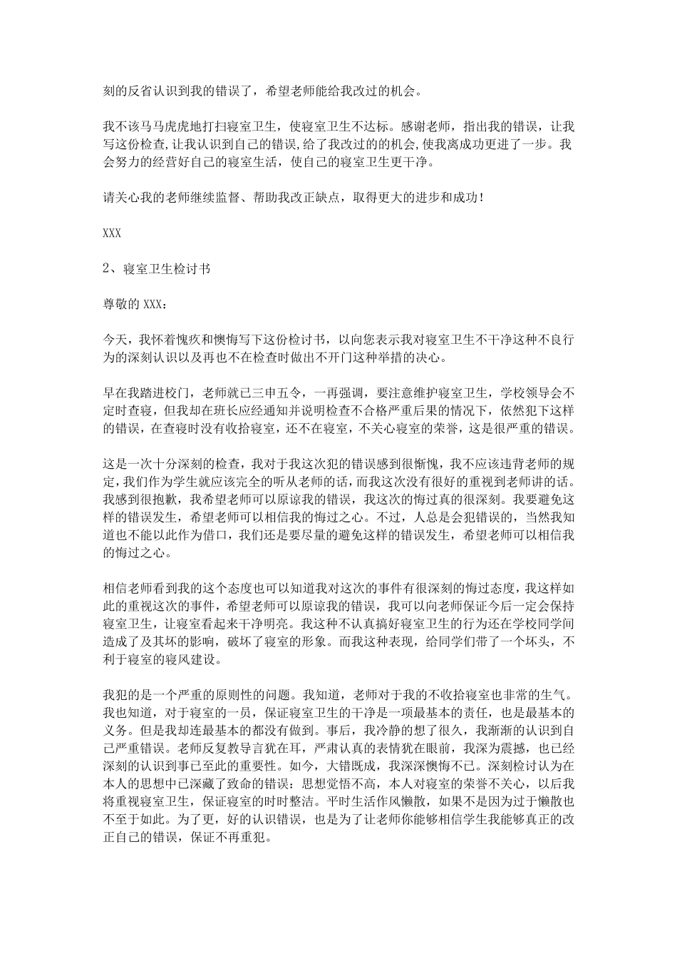 寝室卫生检讨书2000字_第3页