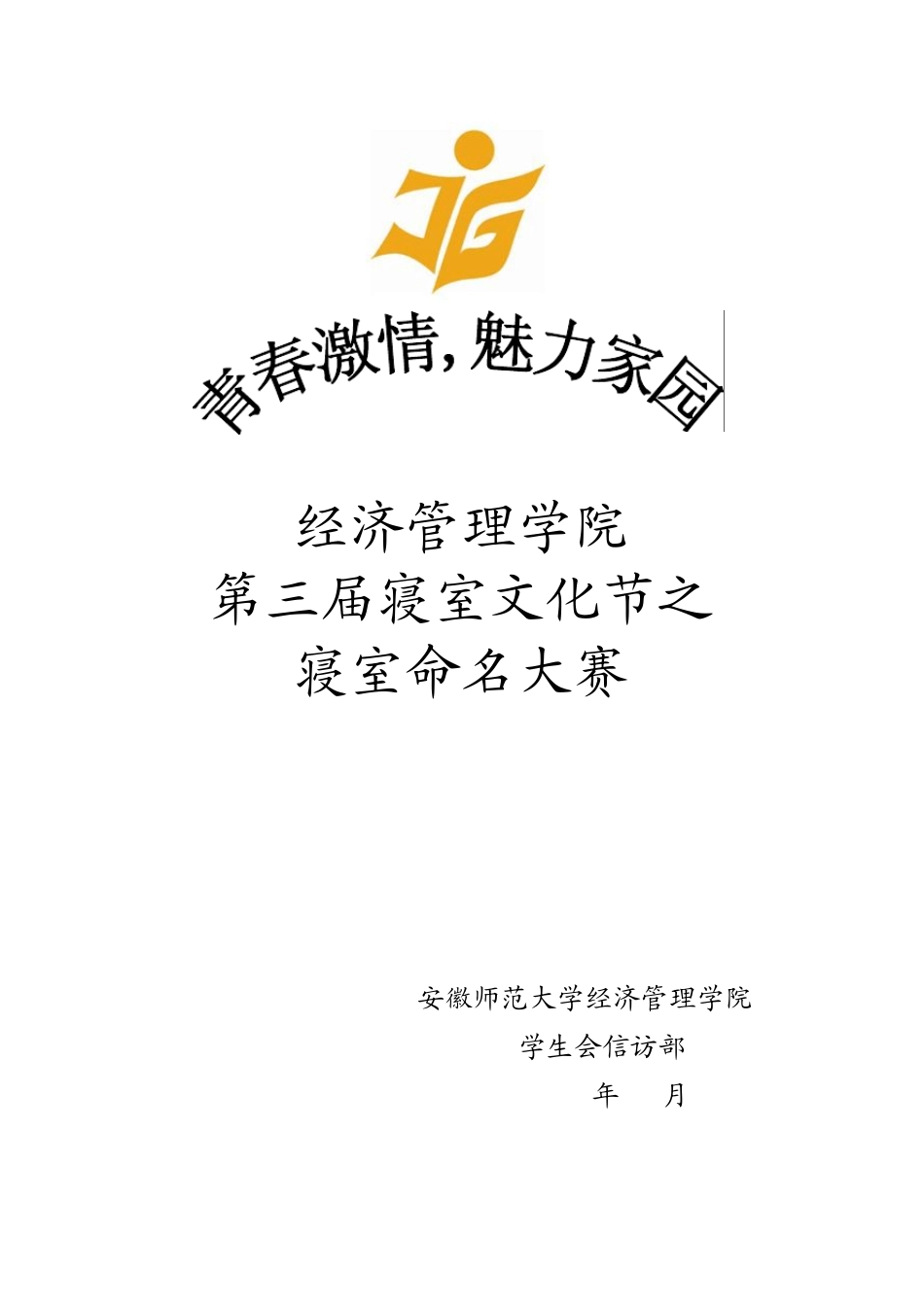 寝室命名大赛策划书_第1页