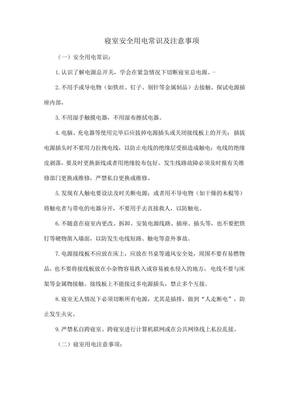 寝室安全用电常识及注意事项_第1页