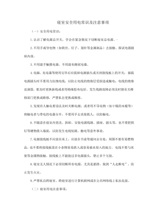 寝室安全用电常识及注意事项