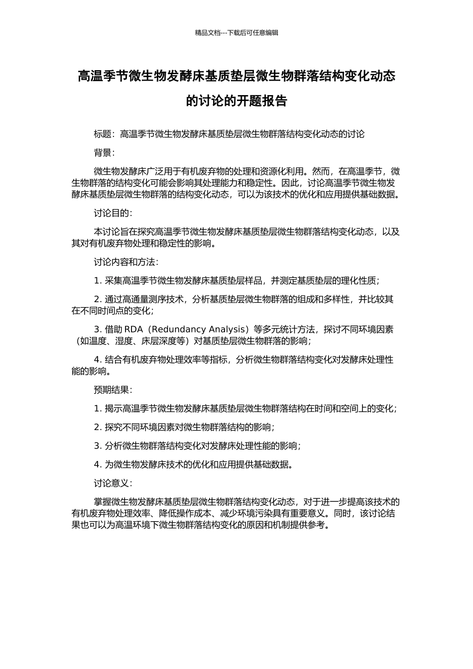 高温季节微生物发酵床基质垫层微生物群落结构变化动态的研究的开题报告_第1页
