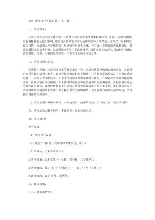 寝室宿舍文化节策划书(10篇)