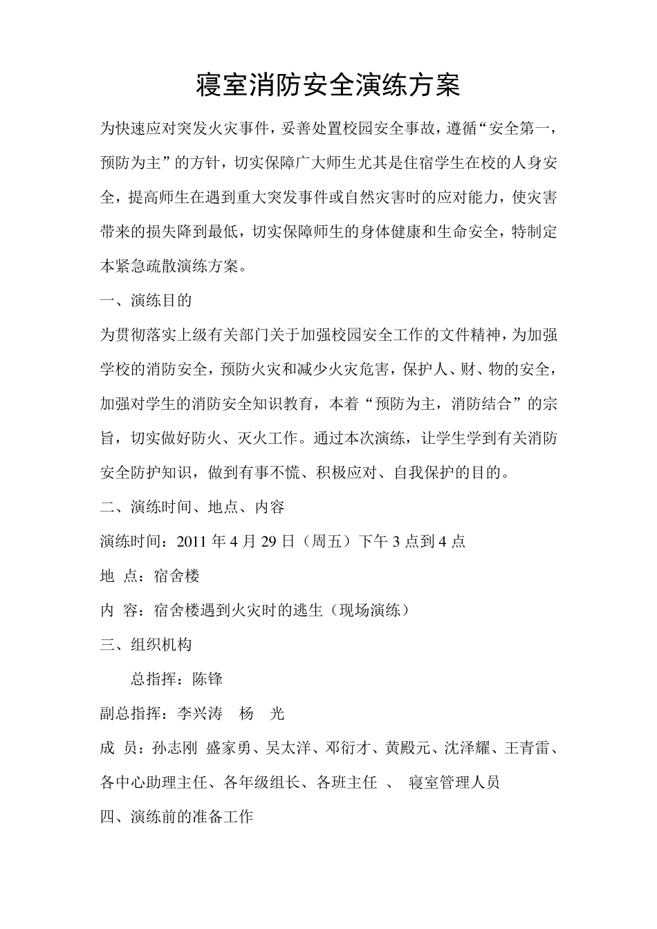 寝室消防安全演练方案_第1页