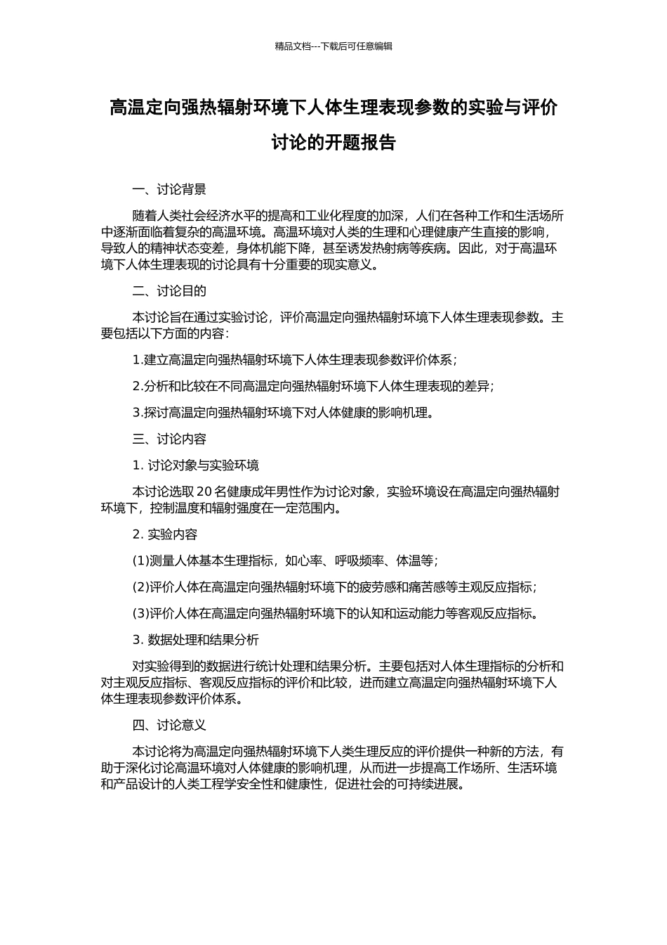 高温定向强热辐射环境下人体生理表现参数的实验与评价研究的开题报告_第1页