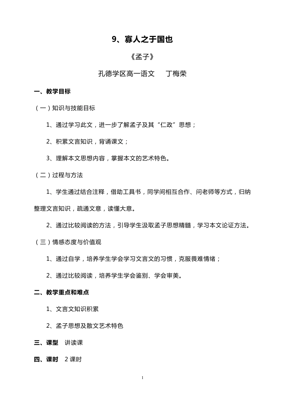 寡人之于国也教学设计(丁梅荣)_第1页